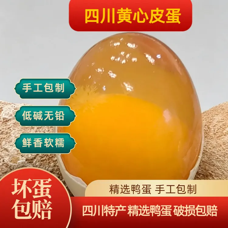 【四川特产】黄金松花蛋鸭蛋纯手工无铅溏心松花皮蛋黄心鸭皮蛋商品图