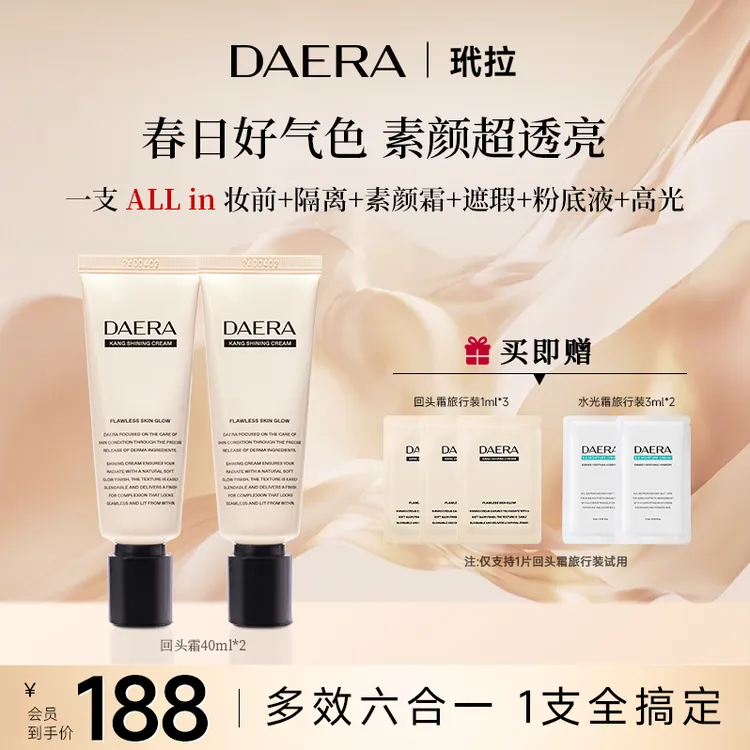 Daera玳拉回头霜粉底液40ml*2油皮干皮持久保湿遮瑕不脱妆水光肌