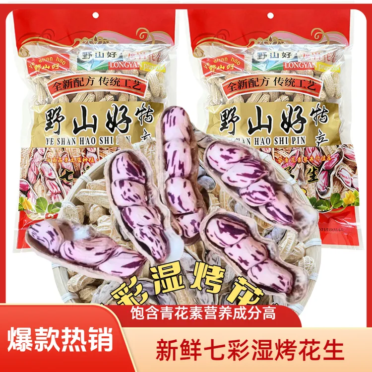 龙岩七彩湿烤花生500g地方特产休闲零食特产配茶配酒追剧小零食