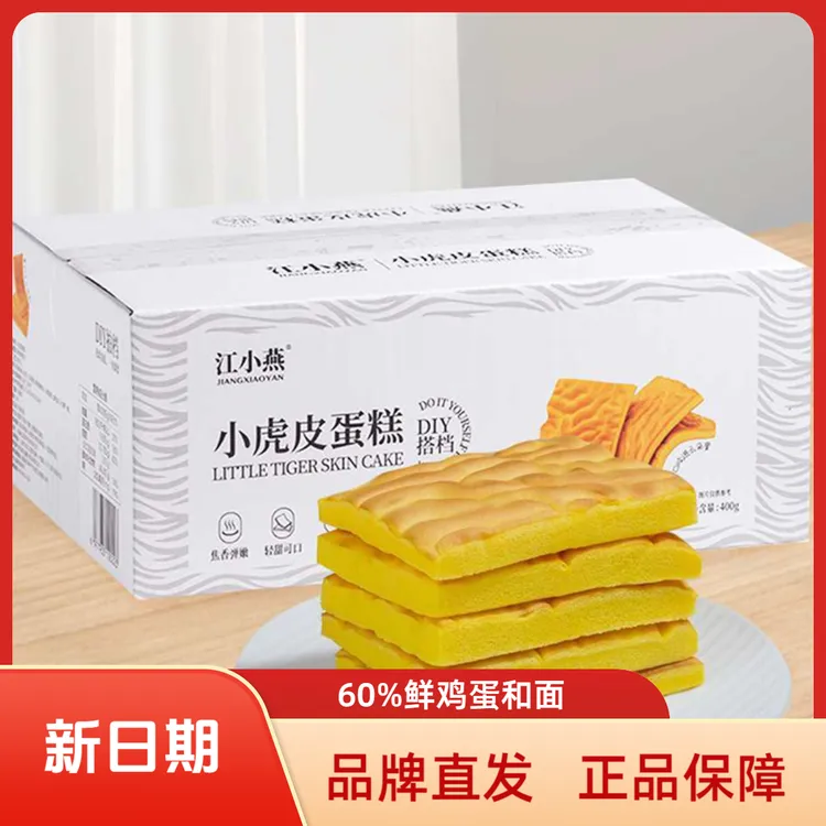 厂家直发江小燕小虎皮蛋糕片点心早餐面包400g整箱休闲零食