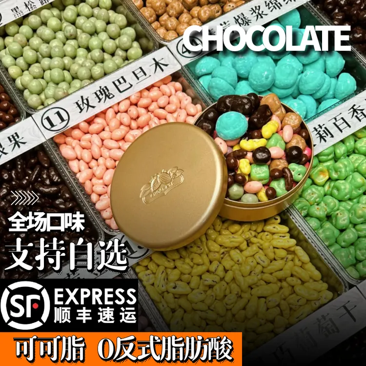 夹心巧克力豆纯可可脂巧克力控榛子巴旦木腰果芒果草莓果仁水果干