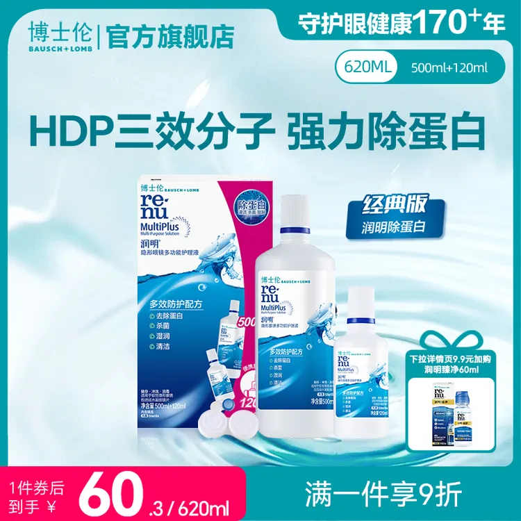 博士伦润明除蛋白隐形眼镜护理液清洗药水120ml
