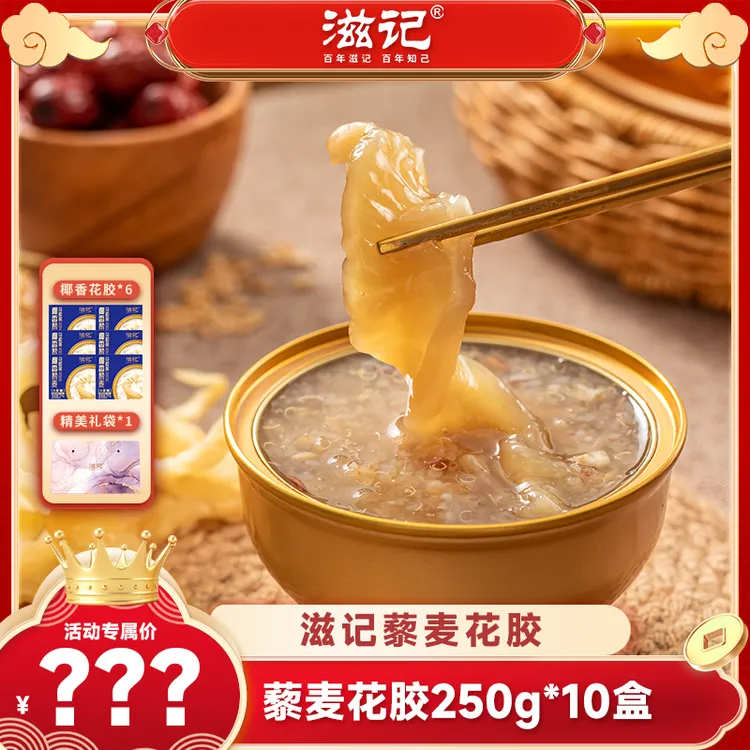 滋记0蔗糖藜麦花胶+椰香花胶组合天然胶原蛋白J1