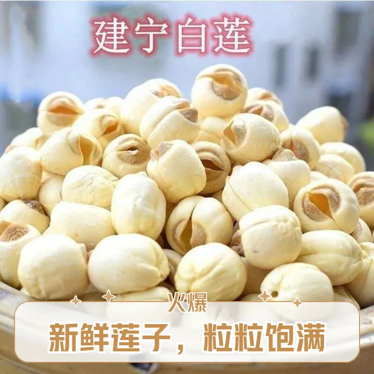 通心无硫精选福建优质建宁白莲香甜粉糯特产煲汤佳品特大颗粒莲子