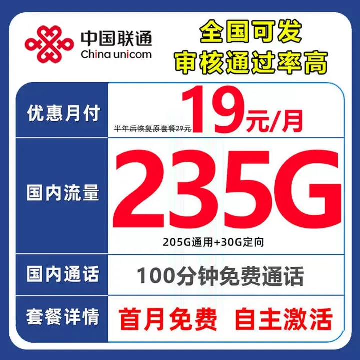 中国联通19元235G低月租大流量卡电话卡王卡不限速5G手机卡校园卡
