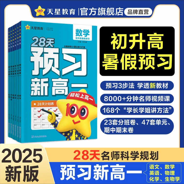 天星【28天预习新高一】2025新版初升高衔接预备新高一课本暑期预习