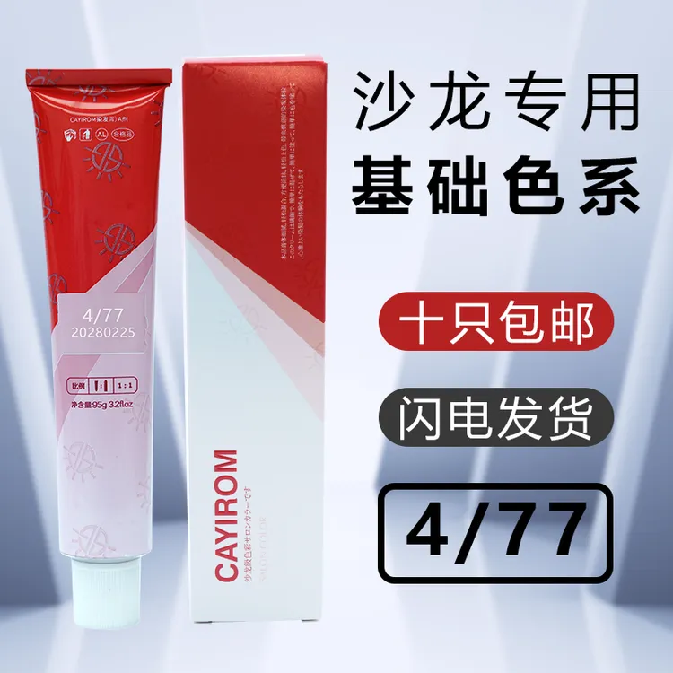 477染发膏，677染色膏多段色一步统一温和染色剂咖啡色盖白发