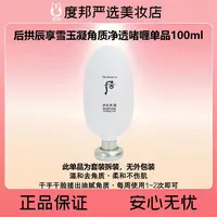 Whoo后拱辰享雪玉凝角质净透啫喱单品100ml(去角质)