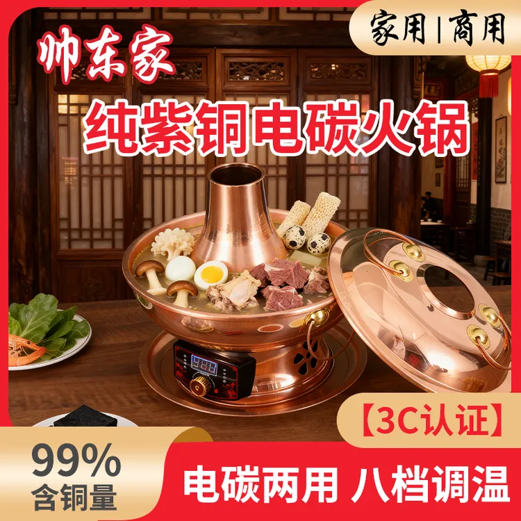 【帅东家】纯铜电碳加厚紫铜插电北京家用纯铜纯紫铜电炭两用火锅