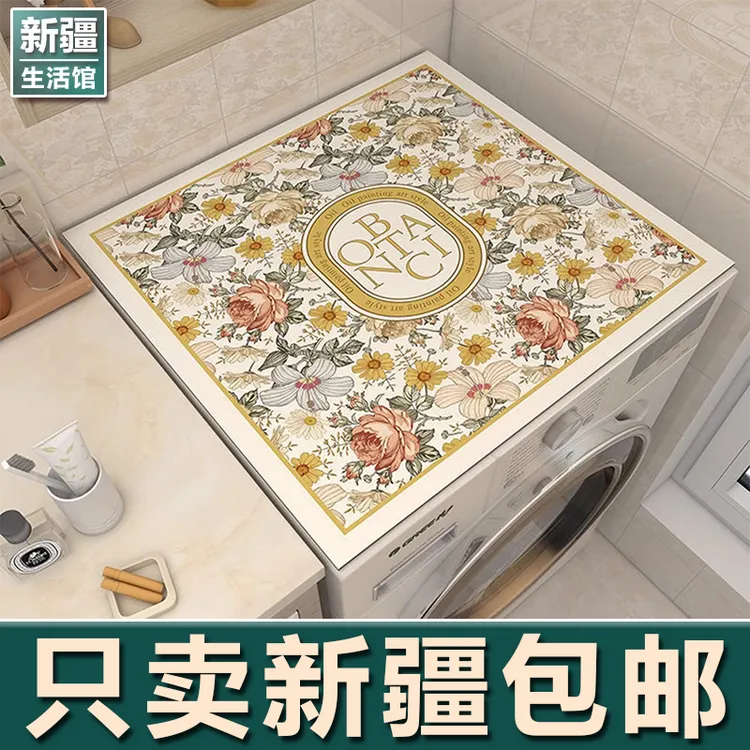 新疆生活馆滚筒式洗衣机盖布防水防尘罩免洗防晒垫微波炉冰箱顶垫