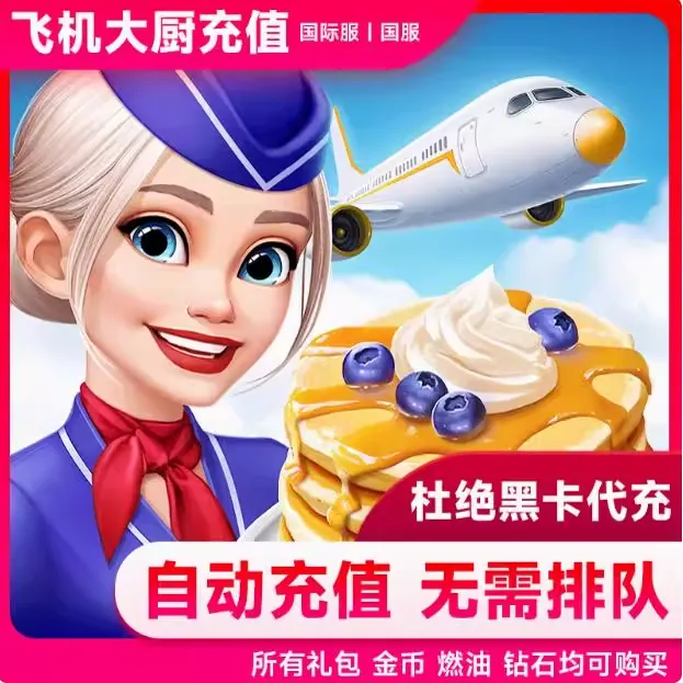 Airplane Chefs飞机大厨国际服国服代充钻石金币无限燃油充值氪金