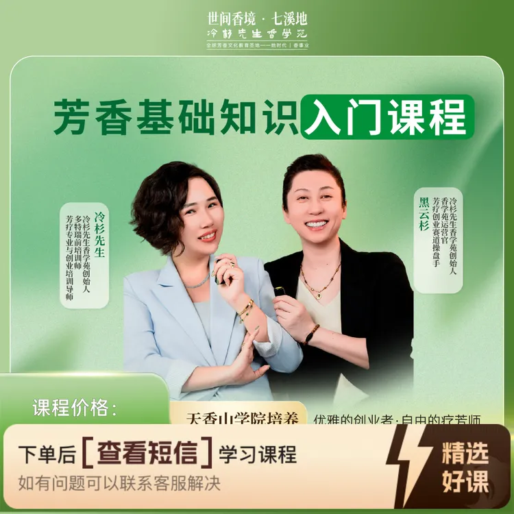 冷杉先生香学苑精油入门基础课(留意短信解锁课程)
