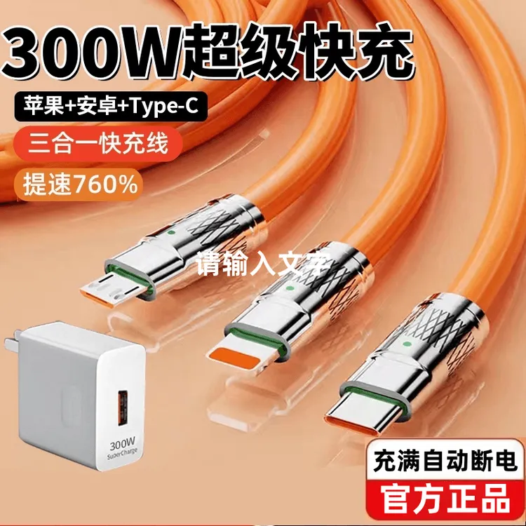 300W超级快充数据线三合一适用苹果OPPO安卓小米华为充电线一拖三