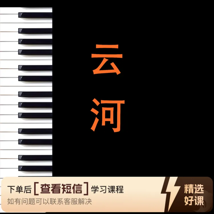 降B调《云河》五线谱、简谱钢琴视频课（留意短信解锁课程）