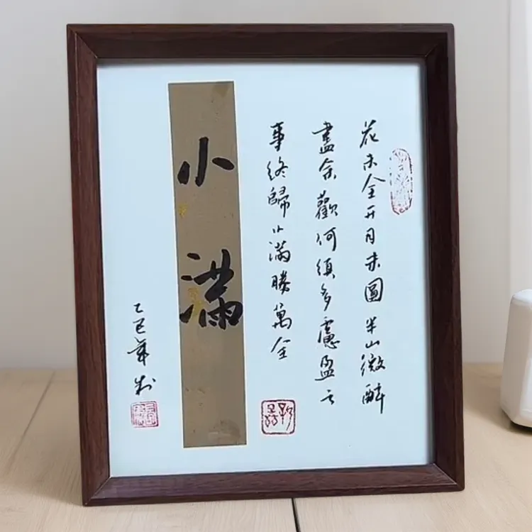 小满双拼色10寸文创手写书法摆件精品客厅装饰