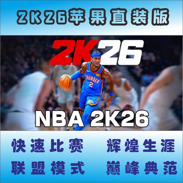 nba2k26苹果直装版一键安装 游戏软件梦动