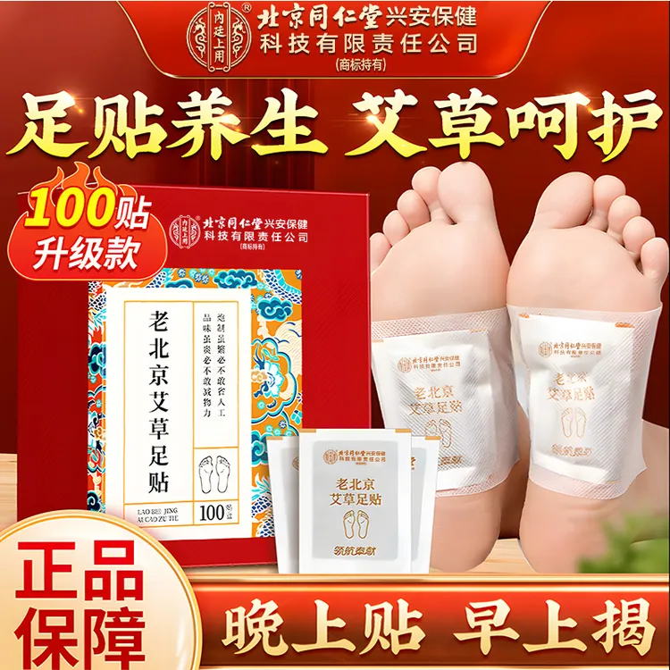 【100贴】北京同仁堂内廷上用老北京艾草足贴护理脚贴足膜中秋送礼