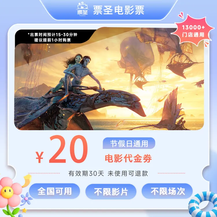【阿凡达：火与烬】双人20元电影票代金券全国通用电影票抖音团票