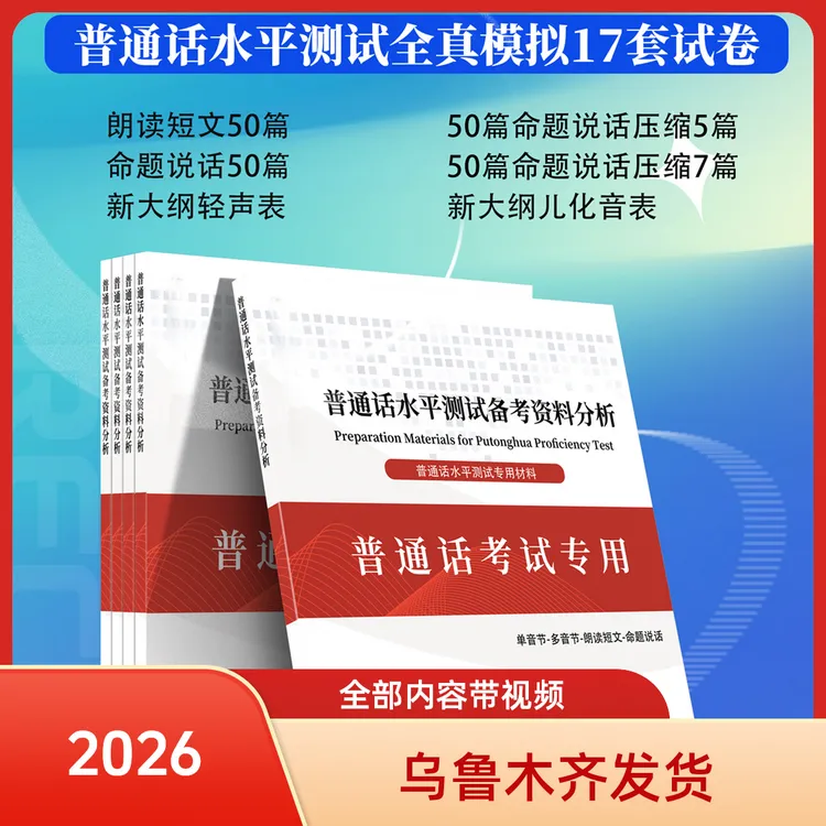 2026年|17套|普通话水平测试备考专用教材