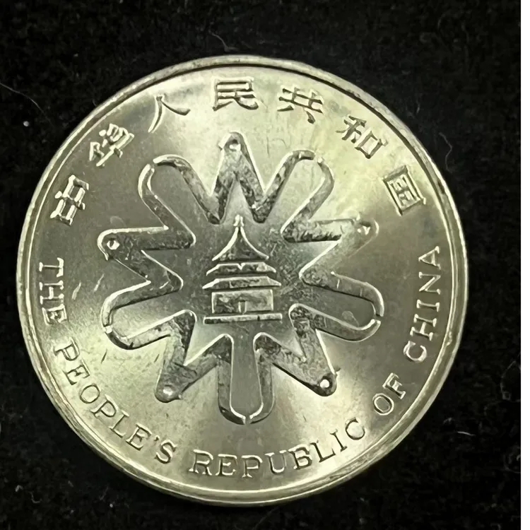 法定货币1995年联合国第四次世界妇女代表大会纪念币1元面值
