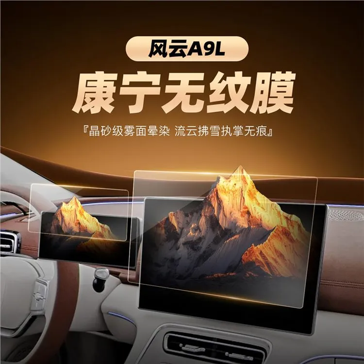 奇瑞风云A9L屏幕钢化膜导航中控贴膜保护膜车内装饰用品大全配件