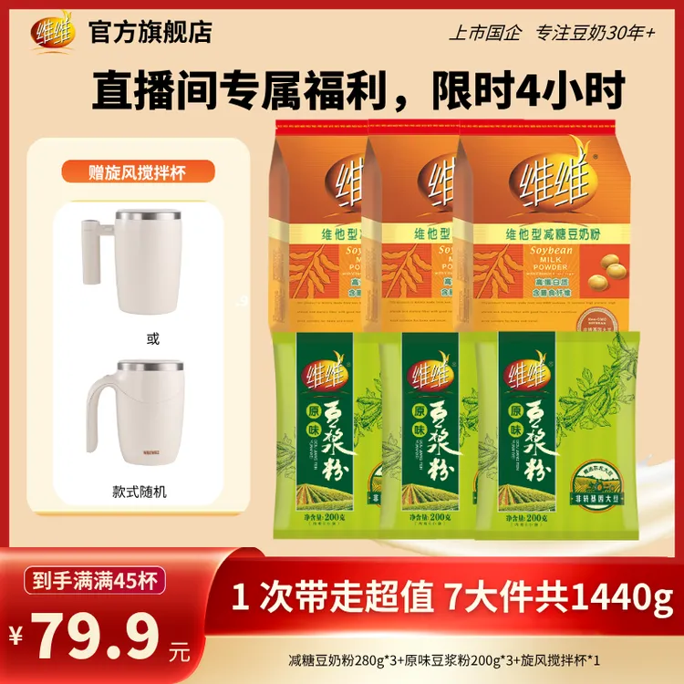 【送电动搅拌杯】维维减糖豆奶豆浆粉营养升级方便代早餐囤货