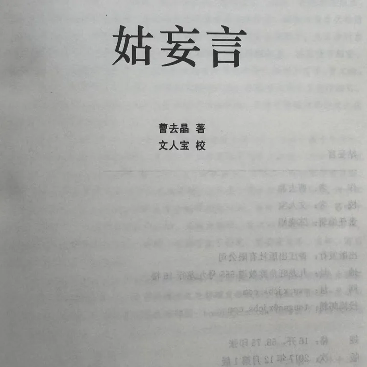 现货速发 奇书  曹去晶细说姑某言（藏书票版）无删减