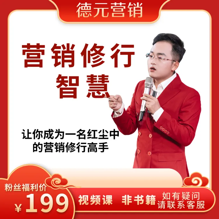 【查收短信上课】德元营销修行线上课