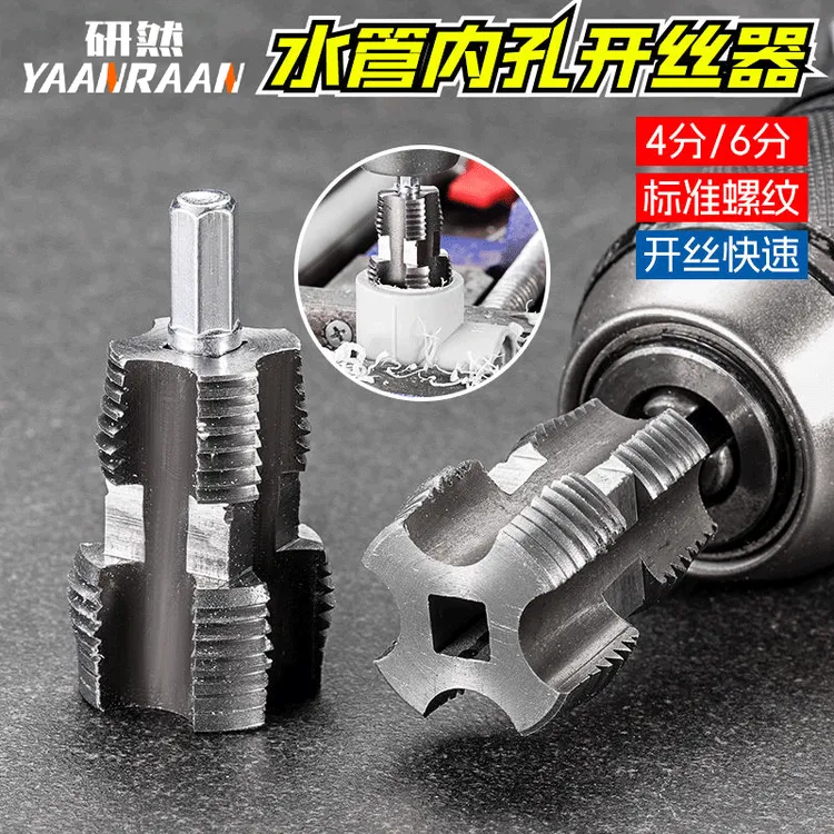 新型水管内孔开丝器电钻六角通用4分6分水管PPR/PPE水管攻丝工具