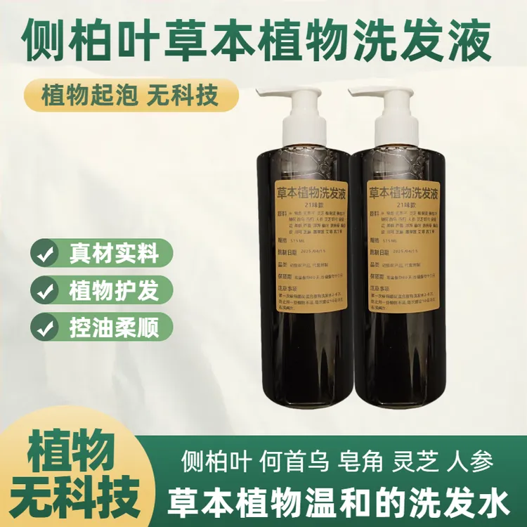 侧柏叶皂角何首乌植物洗发水控油去屑蓬松柔顺草本植物洗发液滋养