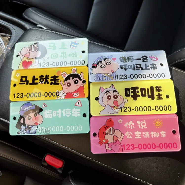 可爱卡通停车牌亚克力个性汽车挪车牌带吸盘固定移车号码牌定制