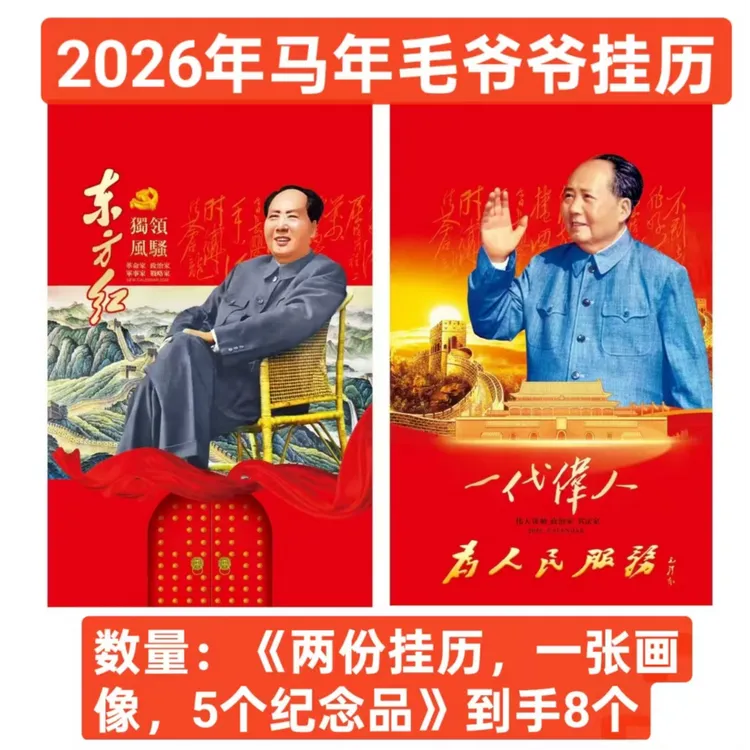2026马年毛主席毛爷爷挂历家用挂墙月历一代伟人毛体书法主题套装