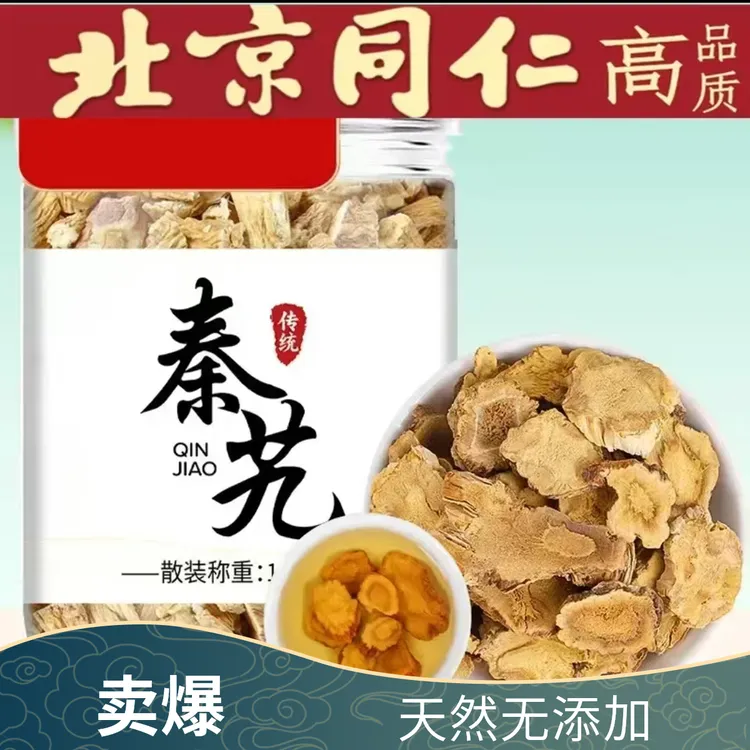 云南野生秦艽主根切大片正宗无硫秦九泡水泡酒搭档金樱子枸杞新货