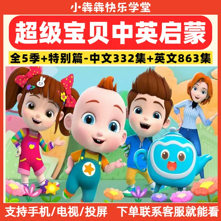 【超级宝贝】1-3岁低幼中英动画启蒙趣味高效快乐学习课服务