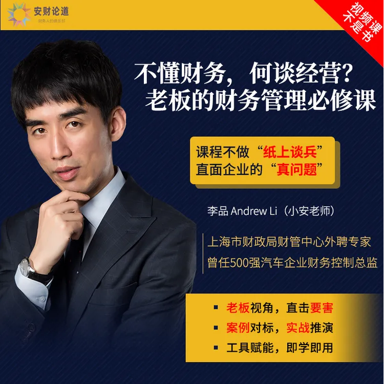老板/管理层的财务管理必修课 小安老师（安财论道）