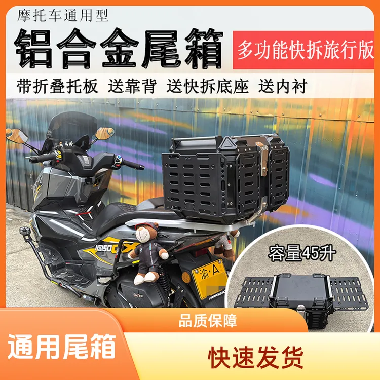 摩托车旅行版铝合金尾箱折叠托架版后备箱45升通用快拆行李箱改装