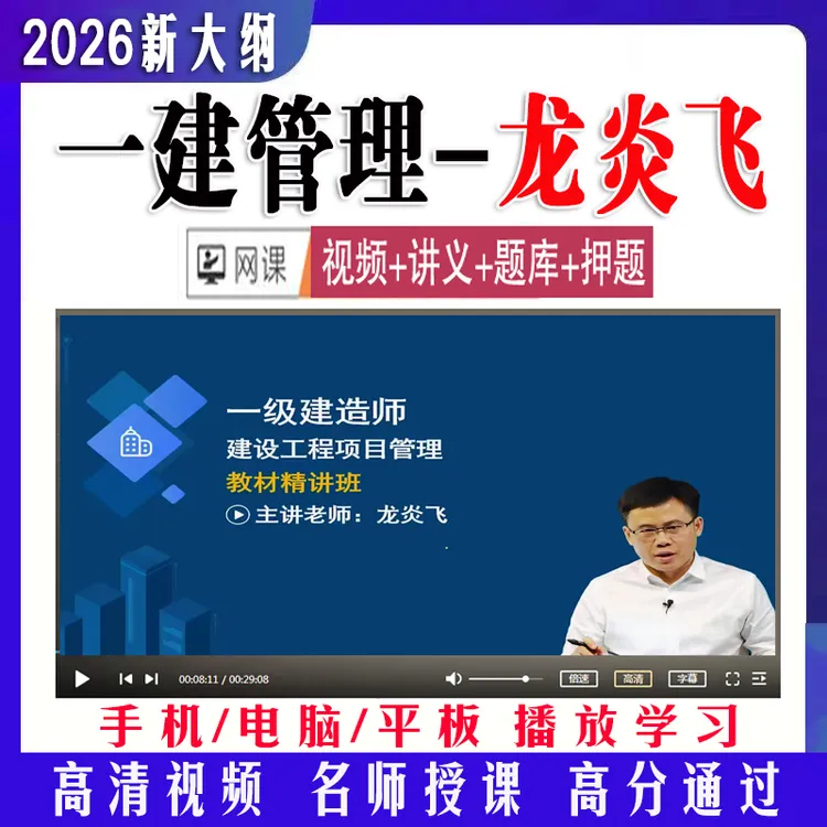 龙炎飞2026一建管理课件网课一级建造师精讲习题冲刺视频课押题库