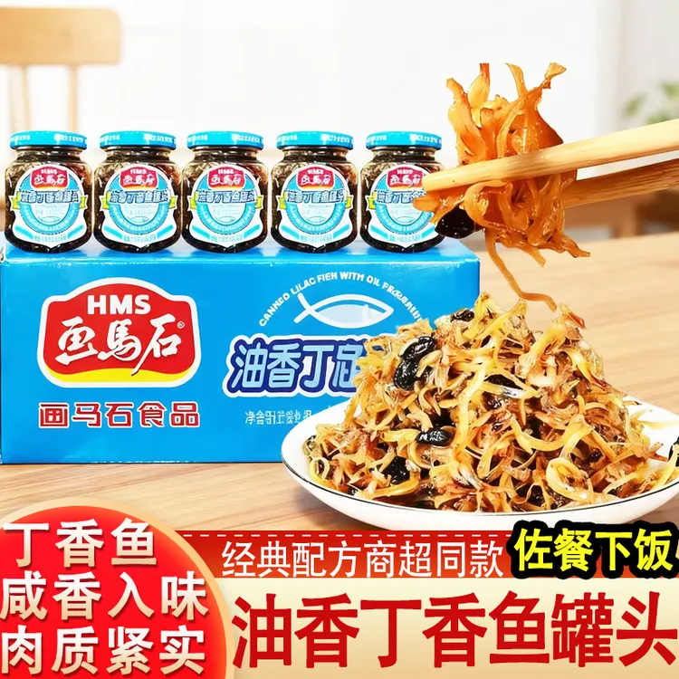 画马石油香丁香鱼罐头海中美食罐头咸香入味佐餐下酒下饭开罐即食