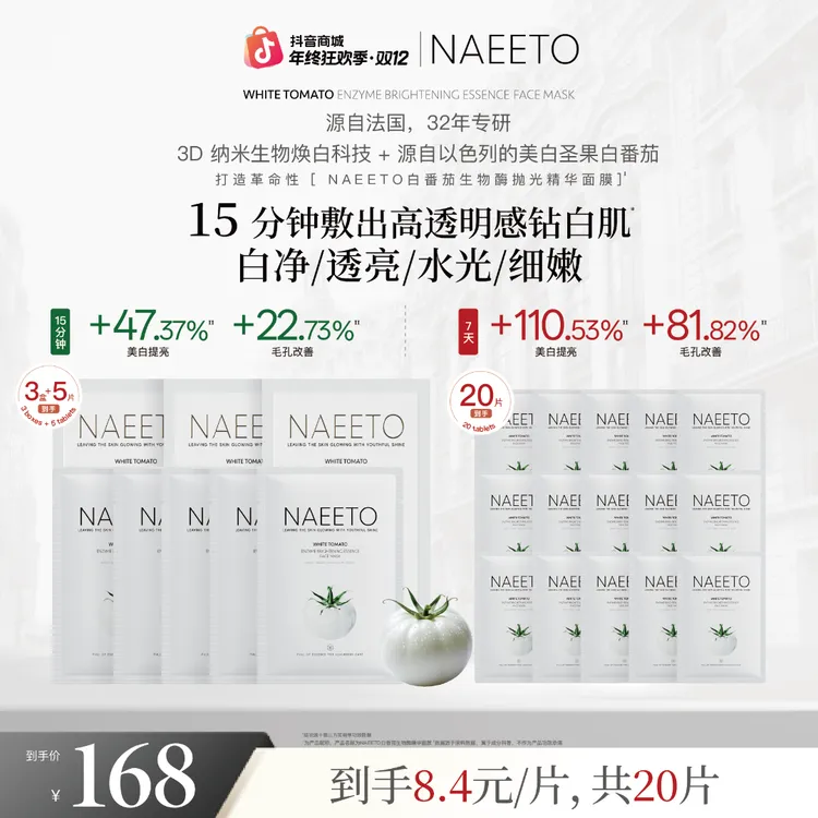 Naeeto白番茄生物酶抛光精华面膜 28ml/片（加赠2片，到手共20片）z