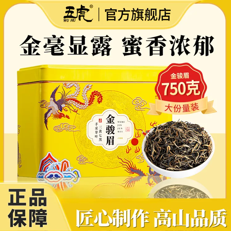 五虎金骏眉红茶茶叶送礼浓香型金俊眉高山新茶罐装散茶口粮茶750g