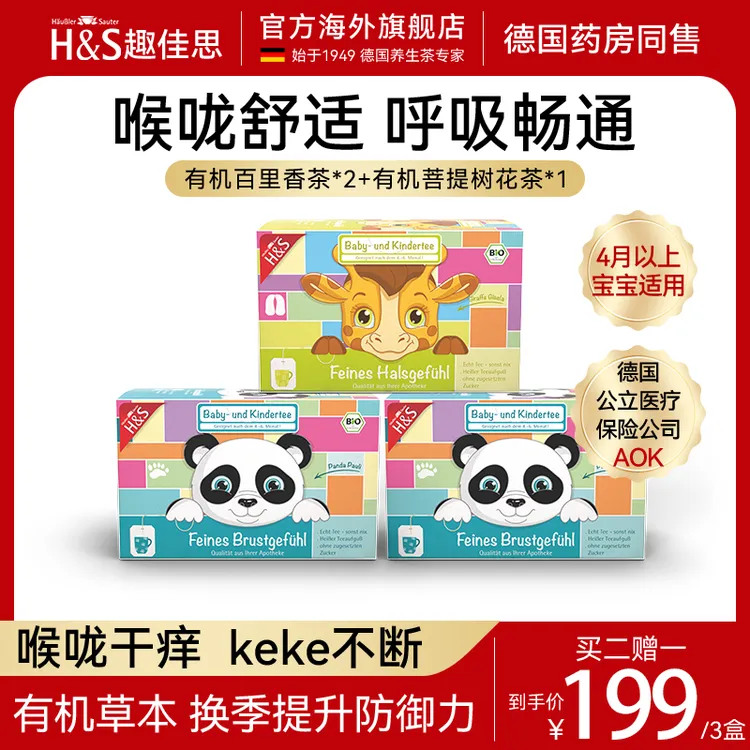 H&S趣佳思德国有机儿童成人菩提花清肺茶百里香润喉茶20包3