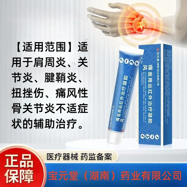 匠心济民宝元堂(湖南)药业有限公司痛风医用远红外治疗凝胶
