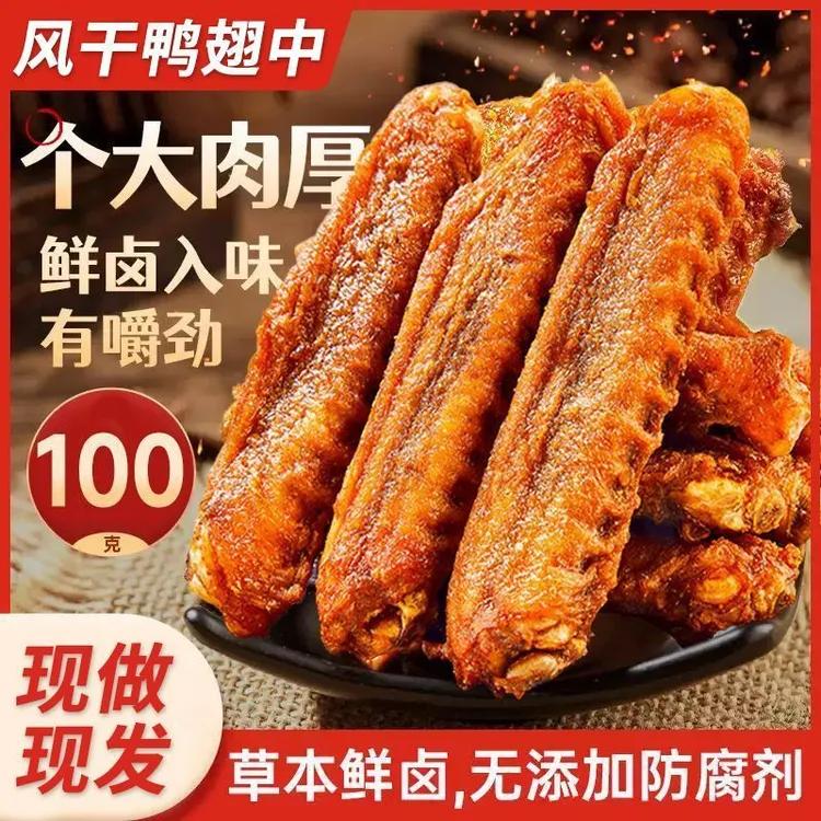 盐焗风干鸭翅中卤香味即食熟食鸭肉休闲追剧解馋夜宵学生宿舍零食