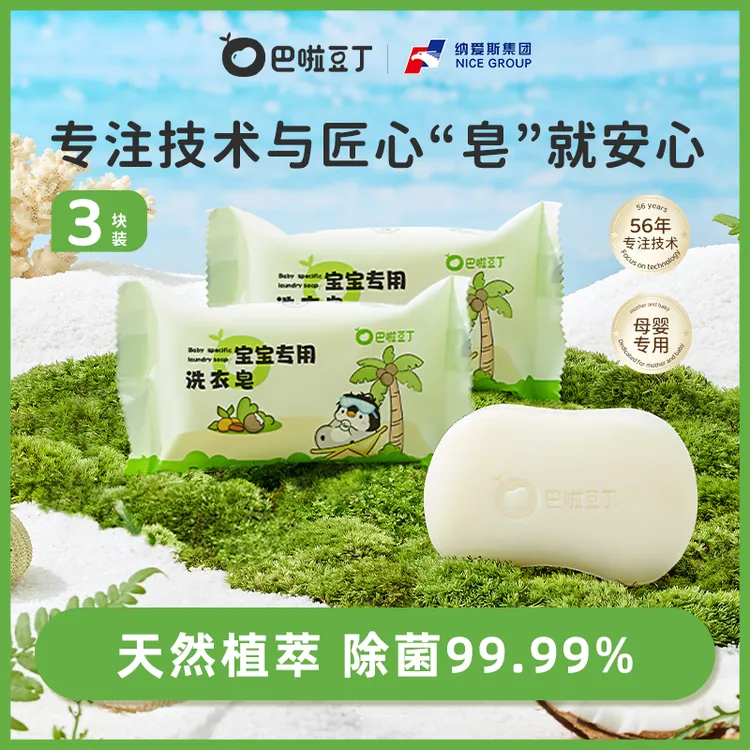 巴啦豆丁宝宝专用洗衣皂新生儿可用抑菌肥皂除菌除螨祛味家用必备