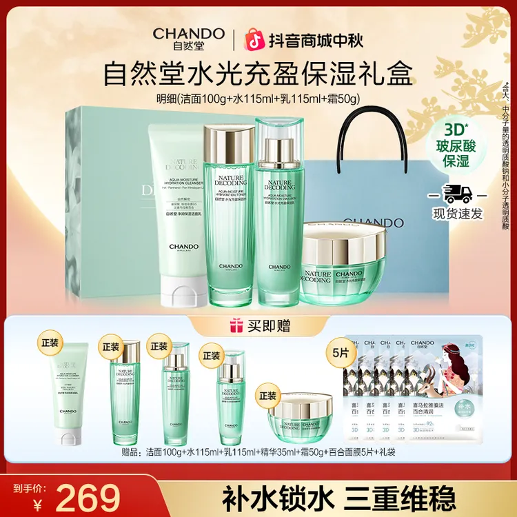 【双节同庆】自然堂绿琉璃水光礼盒-洁水乳霜补水送妈妈送女友
