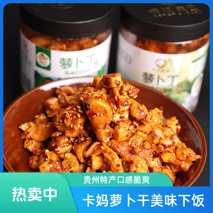 贵州卡妈萝卜干300g*2罐萝卜丁装高山萝卜干榨菜麻辣萝卜干下饭菜