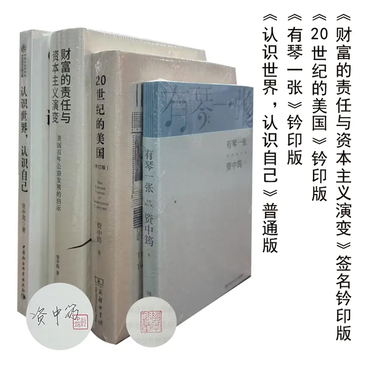 资中筠作品四册（含1册签名钤印） 财富的责任与资本主义演变等