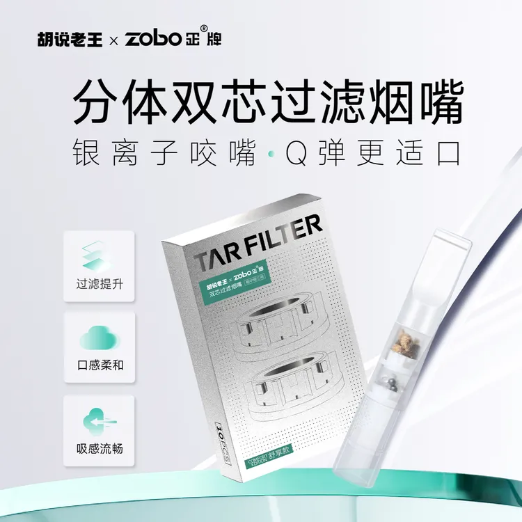 【胡说老王】联名 专利分体双芯过滤烟嘴 有效过滤香烟焦油