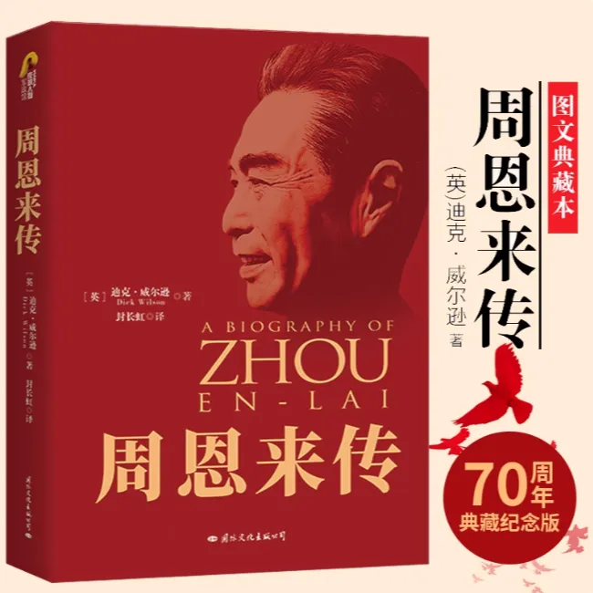 周恩来传 70周年典藏纪念版周总理的故事中国历史人物名人传记书