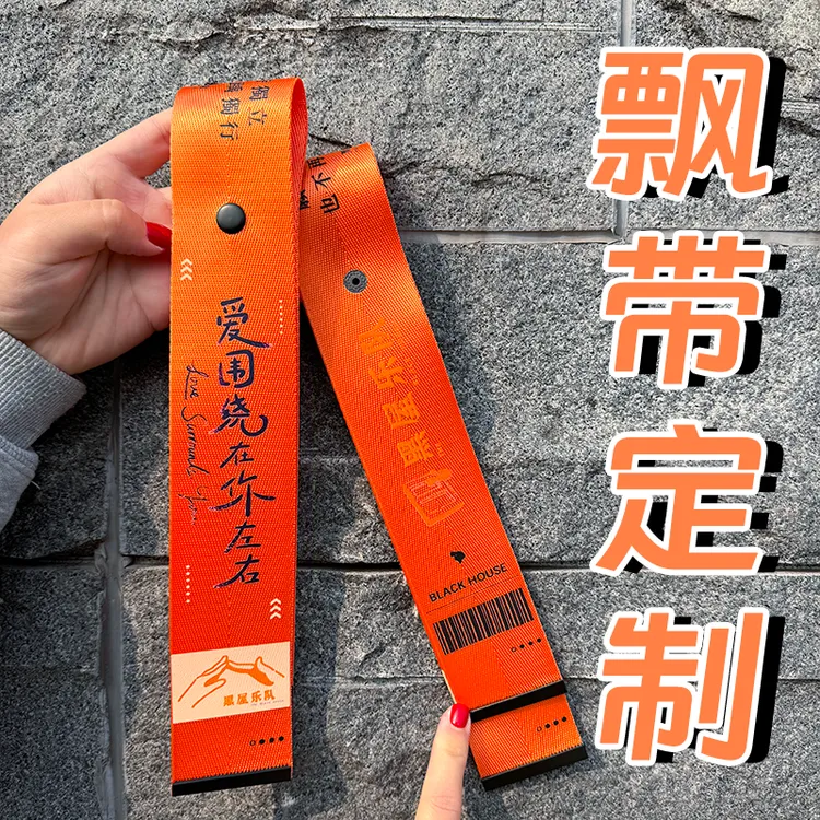 黑屋乐队飘带定制粉丝定制个性化定制专属行李箱飘带防丢防拿错